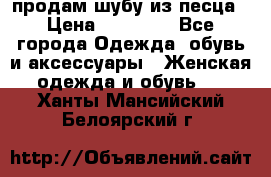 продам шубу из песца › Цена ­ 20 000 - Все города Одежда, обувь и аксессуары » Женская одежда и обувь   . Ханты-Мансийский,Белоярский г.